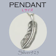 ペンダント-11 / 4-277 ◆ Silver925 シルバー ペンダント フェザー 左(L)