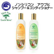 ■湘南インターナショナル■　Island　Soap＆Candle　Works　シャンプー＆コンディショナー