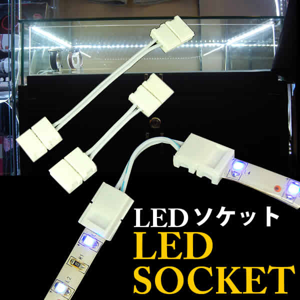 LEDテープライト用ソケット【2サイズ】店舗やショーケースの角を綺麗に貼れる♪LED接続線ソケット登場!
