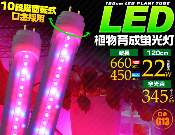 ＜LED電球・蛍光灯＞植物や野菜の育成に最適！ 植物育成用LED蛍光灯 119.8cm