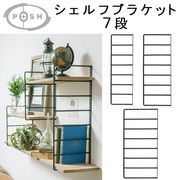 ■ポッシュリビング■■DIY特集■　シェルフブラケット 7段
