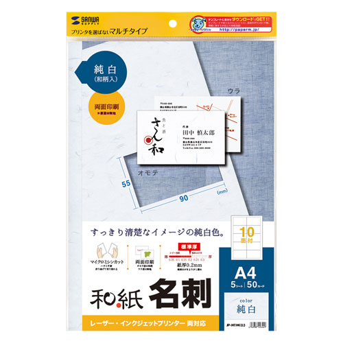 サンワサプライ インクジェット和紙名刺カード(雪) JP-MTMC03