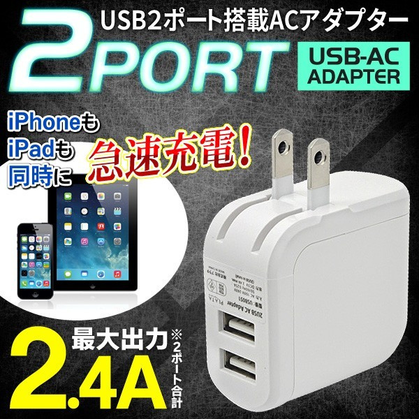 同時充電にコンパクトなのにハイパワー！2ポートUSB・ACアダプター 2.4A USB2ポート/ACアダプタ