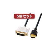 【5個セット】 サンワサプライ HDMI-DVIケーブル KM-HD21-15KX5