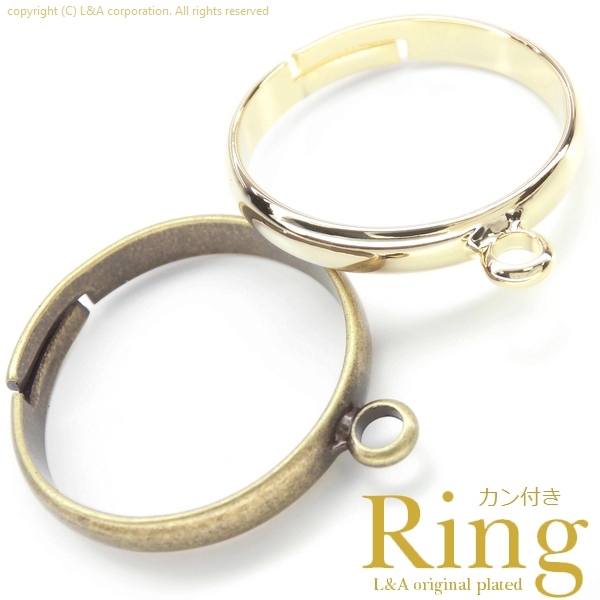 ▼SALE▼L&A original parts★カン付きリング★最高級鍍金★サイズ調整可★アレンジ自在★