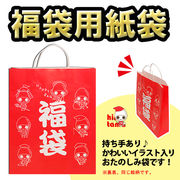 【イベントに最適】福袋用★手提げ紙袋チャームバッグ