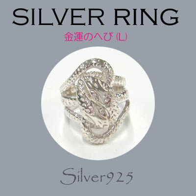 リング-10 / 1-827 ◆ Silver925 シルバー リング  ２頭 ヘビ(L)