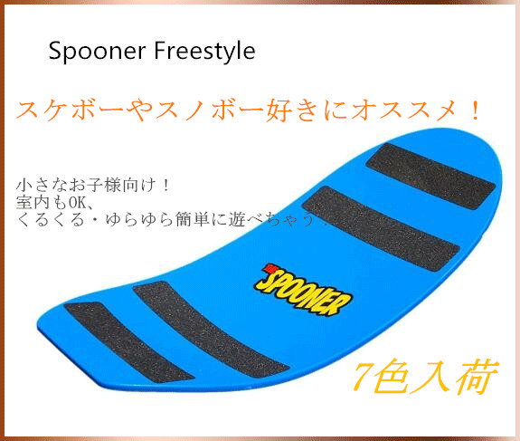 Freestyle Balance Board /SPOONERシリーズ【日本正規取扱店】 お子様向け スプーナーボード