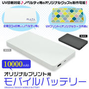 【バッテリー・素材】大容量10000mAh!!薄型のオリジナルプリント用モバイルバッテリー　印刷　ノベルティ