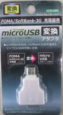 マイクロUSB充電変換　アダプターFOMA用【まとめ買い6点】