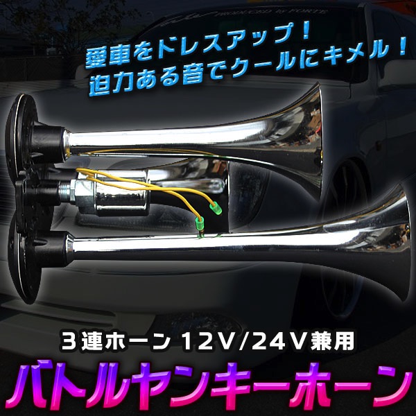 スーパーエアーホーン バトルヤンキーホーン３連ホーン12ｖ 24ｖ兼用 愛車改造 カスタム カスタ トレススターホールディングス 株式会社 問屋 仕入れ 卸 卸売の専門 仕入れならnetsea