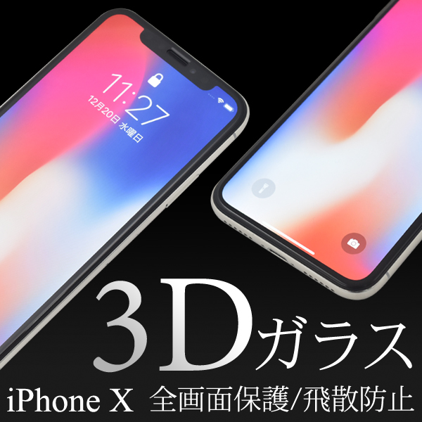 アイフォン 保護フイルム iPhone XS/X用3D液晶背面保護ガラスフィルム