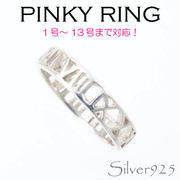 リング-3 / 1111-2045 ◆ Silver925 シルバー ピンキーリング ナンバー　