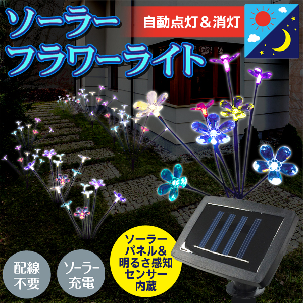 カワイイお花のデザイン♪ソーラー充電式 フラワーライト