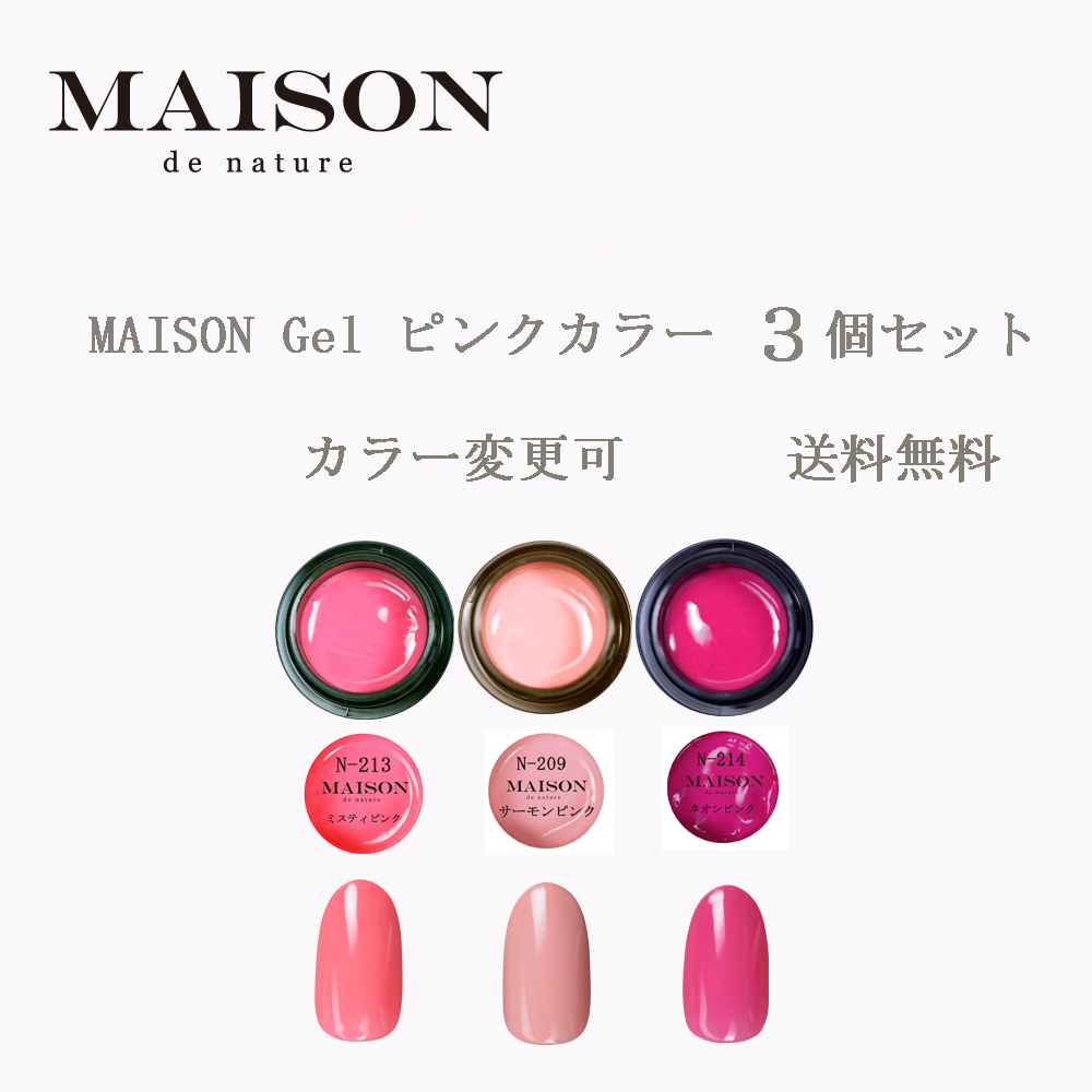 MAISON ピンクカラージェル３個セット