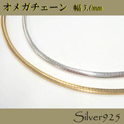 定番外4 チェーン / 2-2064 ◆ Silver925 シルバー オメガ ネックレス