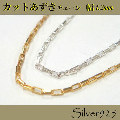 定番外4 チェーン / 2-2052 ◆ Silver925 シルバー カットあずき ネックレス