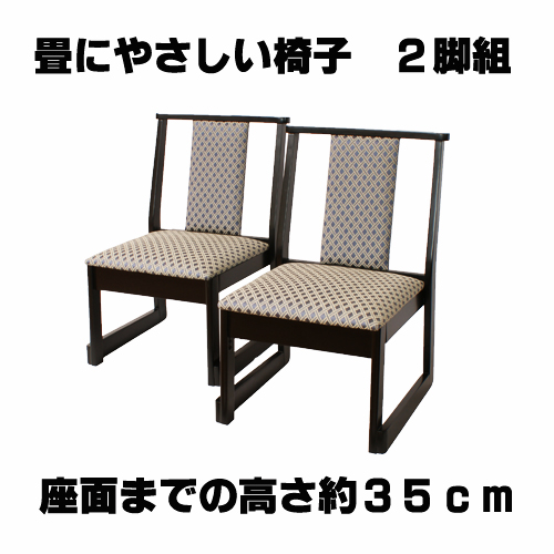【生産終了】和室に最適2脚組椅子 畳用椅子 和柄　座面高さ約35cm 　完成品　