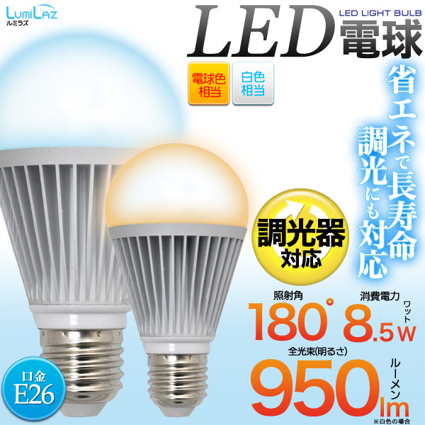＜LED電球・蛍光灯＞調光対応 口金E26 LED電球8.5W 白色/電球色（60W型相当）