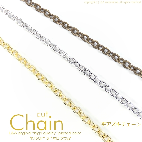 ★人気★L&A original chain★切り売り★カットチェーン201★最高級鍍金◆平アズキ◆