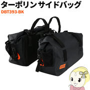【メーカー直送】 DBT393-BK ドッペルギャンガー ターポリンサイドバッグ