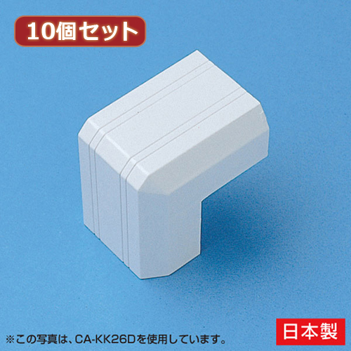 【10個セット】 サンワサプライ ケーブルカバー(出角、ホワイト) CA-KK22DX10