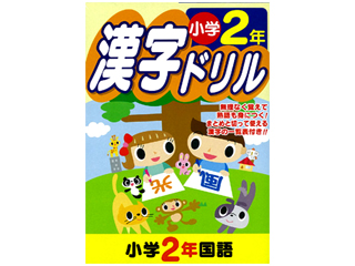 漢字ドリル 小学2年生用国語 雑貨 株式会社ニッパン 問屋 仕入れ 卸 卸売の専門 仕入れならnetsea