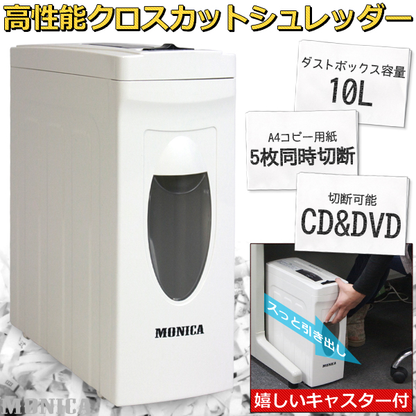 MONICAクロスカットシュレッダー