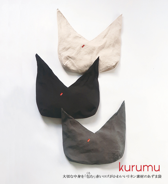 【BASKET】Kurumu-包む-あずま袋 3色