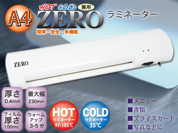 ZEROA4ラミネーター