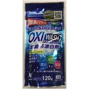 日本製 made in japan OXI WASH (オキシウォッシュ) 酸素系漂白剤 120g K-7109