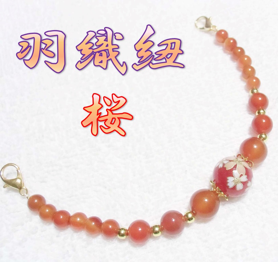 天然石　羽織紐　和装小物　帯飾り　桜　さくら　カーネリアン　和柄　着物　ハンドメイド　日本製 HH