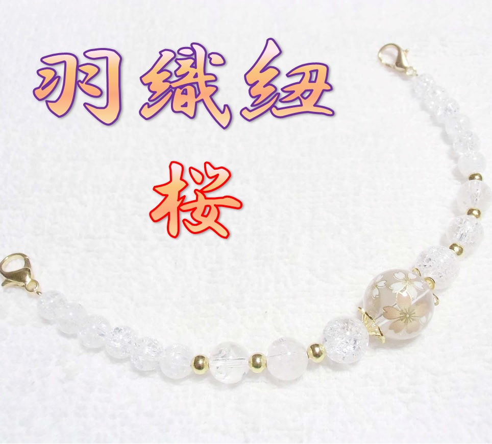 天然石　羽織紐　和装小物　帯飾り　桜　さくら　水晶　和柄　着物　ハンドメイド　日本製 HH