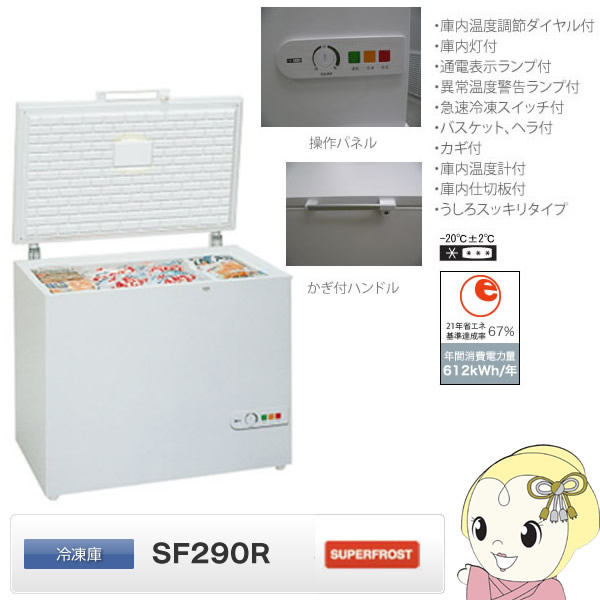 【メーカー直送/冷凍庫】 SF290R 日本ゼネラル・アプラィアンス スーパーフロスト 冷凍庫 282L チェス・