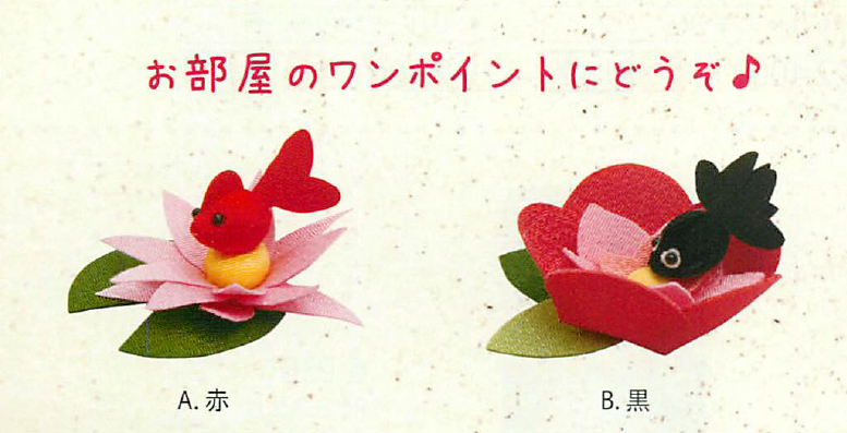 新登場 安心の日本製 縁起物 金運の象徴とされる金魚の飾り物 花乗り金魚 ２色 雑貨 株式会社 伊予結納センター 問屋 仕入れ 卸 卸売の専門 仕入れならnetsea