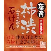 薬用柿渋エキス配合石けんＫＴＹ 【 マックス 】 【 石鹸 】