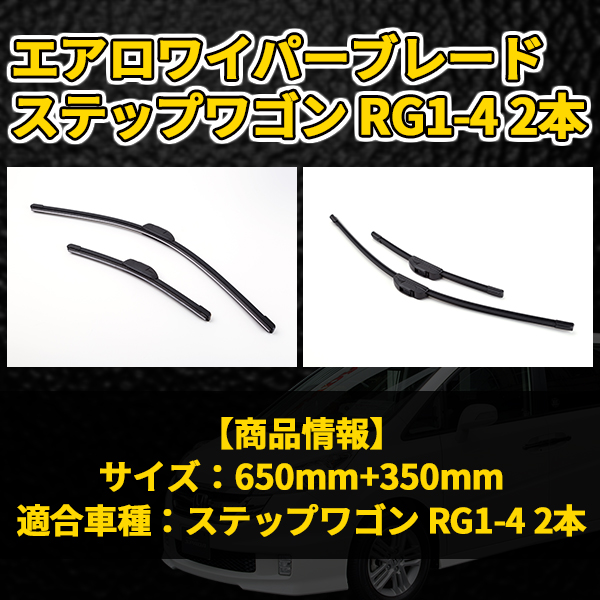 650mm 350mm エアロワイパーブレード ステップワゴン Rg1 4 2本 ワンタッチ方式 雑貨 トレススターホールディングス 株式会社 問屋 仕入れ 卸 卸売の専門 仕入れならnetsea