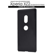 Xperia XZ2 SO-03K/SOV37/702SO用ハードブラックケース