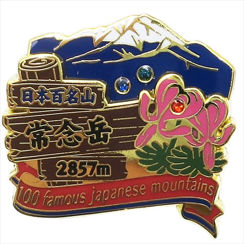 日本百名山 2段ピンズ 常念岳