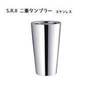 S.R-2二重タンブラー