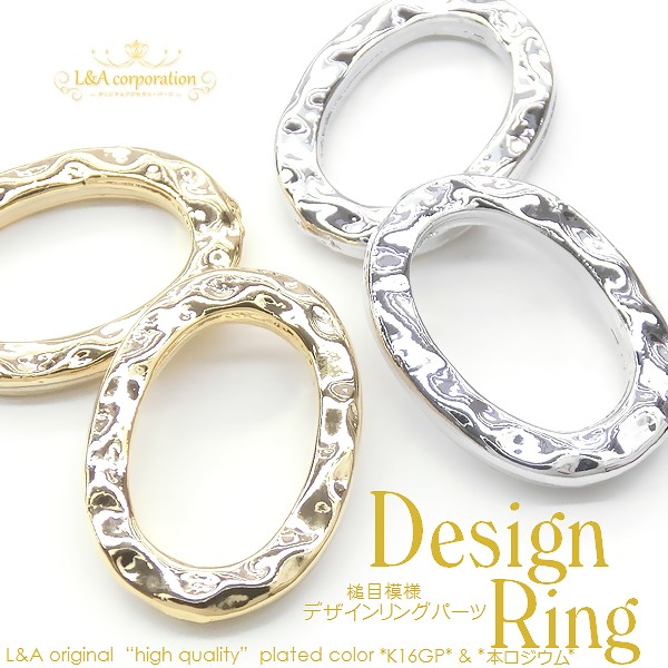 ★L&A original parts★デザインリング★アクセントパーツ★槌目オーバル★最高級鍍金★