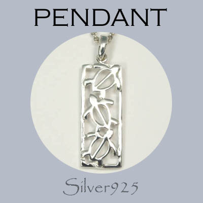 ペンダント-2 / 4117-1619   ◆ Silver925 シルバー ペンダント ホヌ かめ