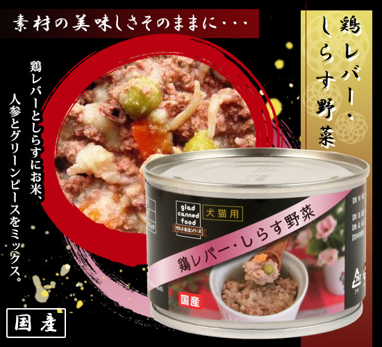 【廃番】国産！おいしい♪ペットの缶詰！「文永堂　国産　鶏レバー・しらす野菜缶」