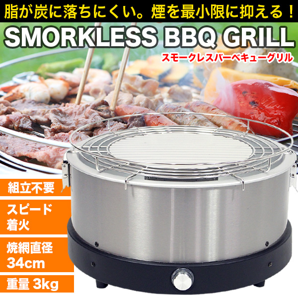 スモークレスBBQグリル
