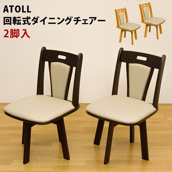 ATOLL ダイニング回転チェア(2脚入り) DBR/LBR