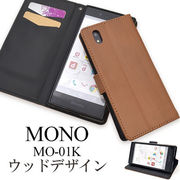 MONO MO-01K用ウッドデザイン手帳型ケース