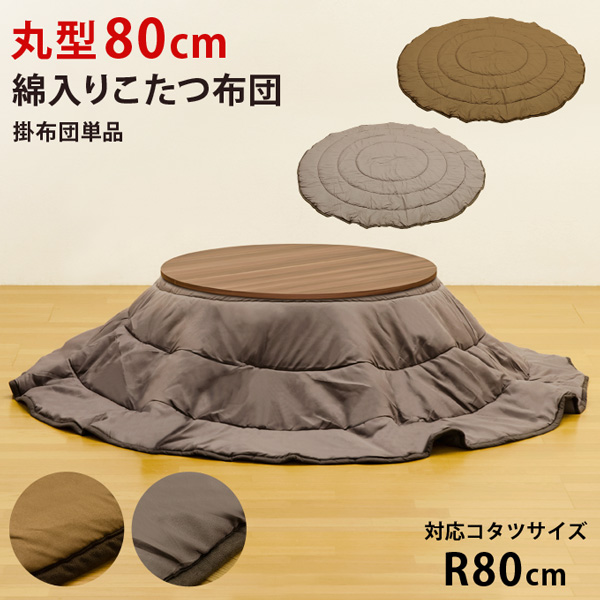 綿入りこたつ布団 丸型80 BR/GY