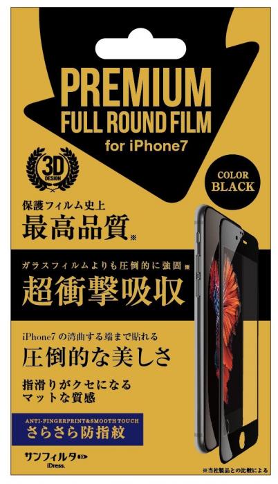 iPhone8/7/6s/6対応 対応 衝撃自己吸収 プレミアムフルラウンドフィルム　さらさら防指紋　ブラック