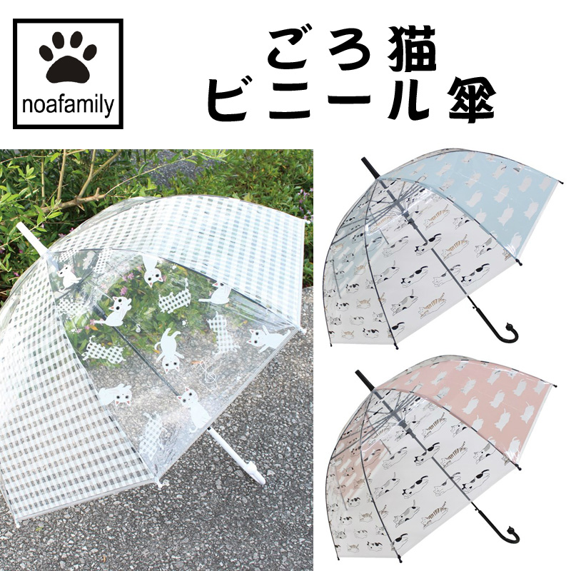 ■ノアファミリー■　ごろ猫ビニール傘