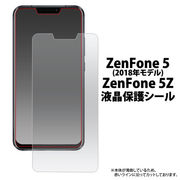 ＜液晶保護シール＞★ZenFone 5(ZE620KL/2018年モデル)/ZenFone 5Z(ZS620KL)液晶保護シール